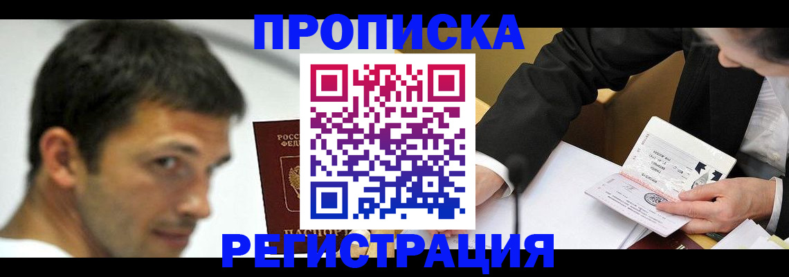 прописка иностранных граждан в Бакале